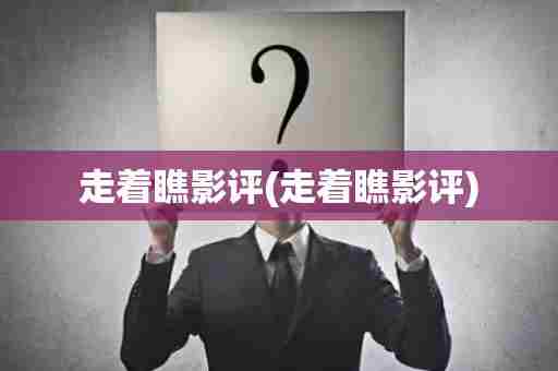 走着瞧影评(走着瞧影评)