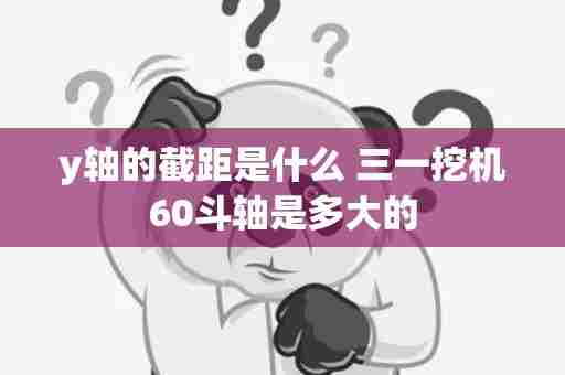 y轴的截距是什么 三一挖机60斗轴是多大的