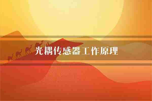 光耦传感器工作原理(传感器光耦信号)
