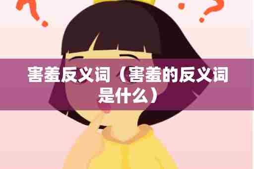 害羞反义词（害羞的反义词是什么）