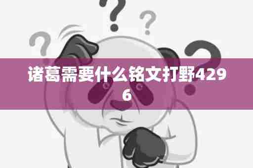 诸葛需要什么铭文打野4296