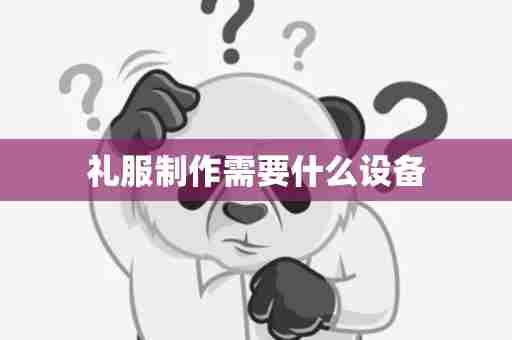 礼服制作需要什么设备