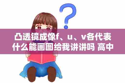 凸透镜成像f、u、v各代表什么能画图给我讲讲吗 高中物理功和功率公式l代表什么