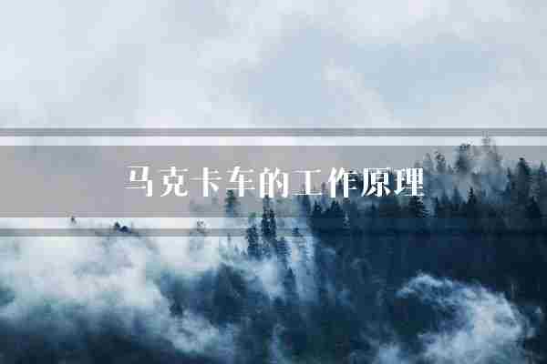 马克卡车的工作原理(吊臂马克卡车)
