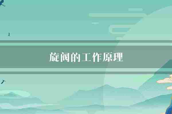 旋阀的工作原理(圆盘流体通道)