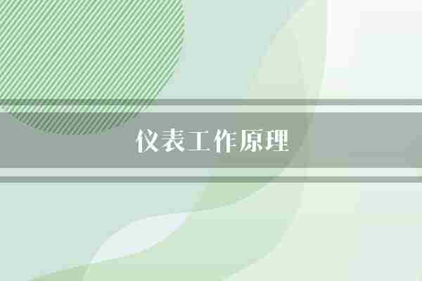 仪表工作原理(测量原理仪器)