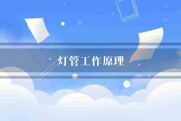 灯管工作原理(灯管气体电子)