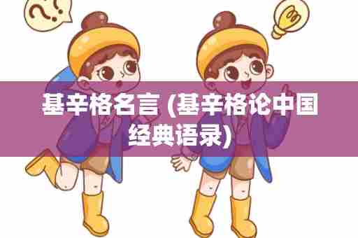 基辛格名言 (基辛格论中国经典语录)