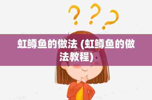 虹鳟鱼的做法 (虹鳟鱼的做法教程)