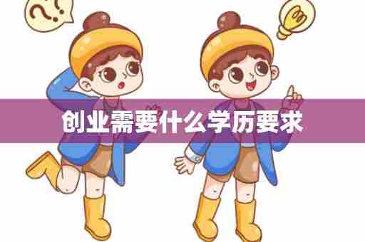 创业需要什么学历要求