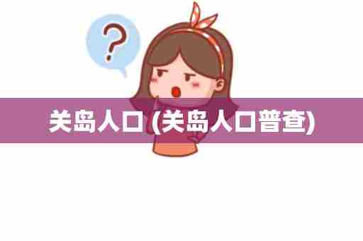 关岛人口 (关岛人口普查)