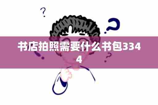 书店拍照需要什么书包3344