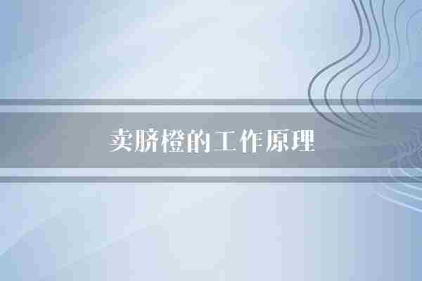 卖脐橙的工作原理(脐橙卖家客户)