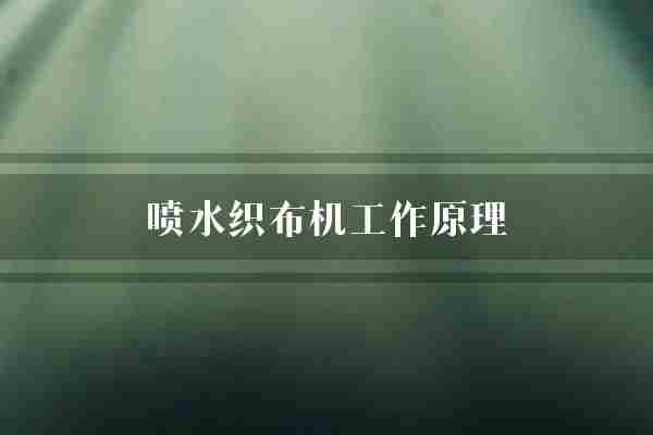 喷水织布机工作原理(织布机纱线喷头)