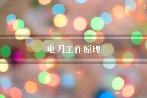 电刀工作原理(电动机刀片齿轮)