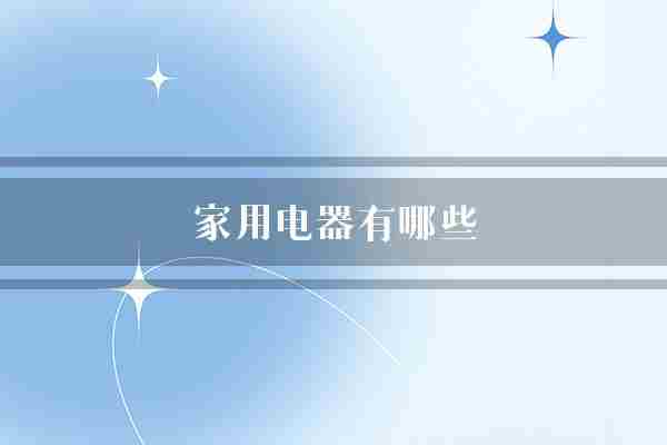 家用电器有哪些(食物它可以也是)