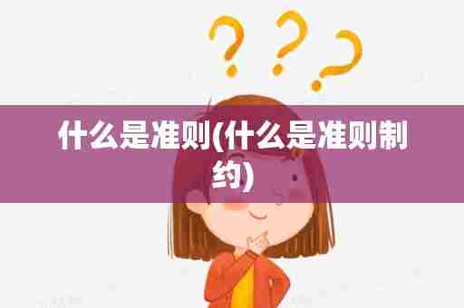 什么是准则(什么是准则制约)