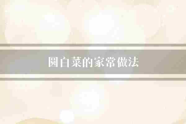 圆白菜的家常做法(圆白菜切成小块)