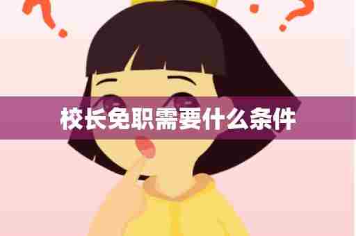 校长免职需要什么条件