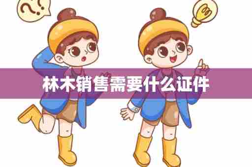 林木销售需要什么证件