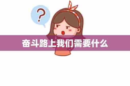 奋斗路上我们需要什么
