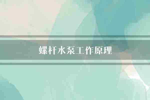 螺杆水泵工作原理(螺杆液体水泵)