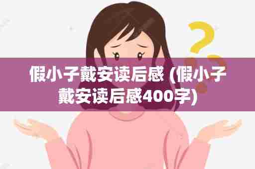 假小子戴安读后感 (假小子戴安读后感400字)