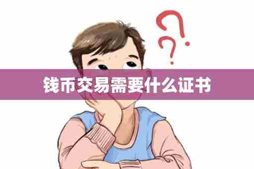 钱币交易需要什么证书