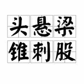 头悬梁锥刺股的故事