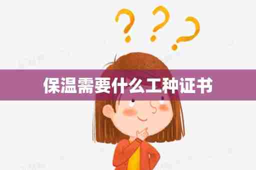 保温需要什么工种证书