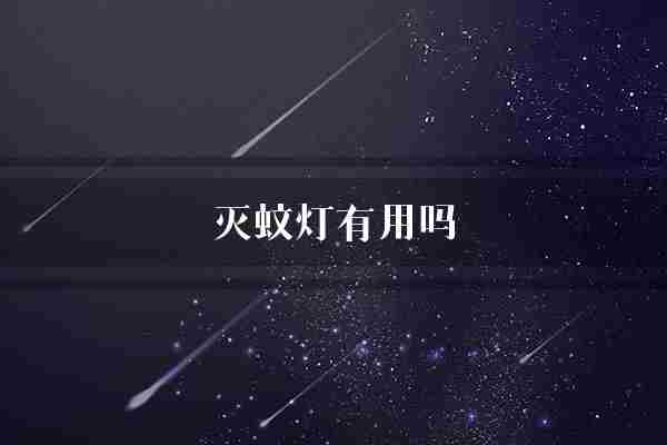 灭蚊灯有用吗(蚊子灭蚊灯也有)