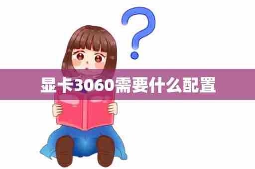 显卡3060需要什么配置