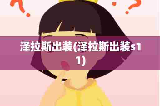 泽拉斯出装(泽拉斯出装s11)