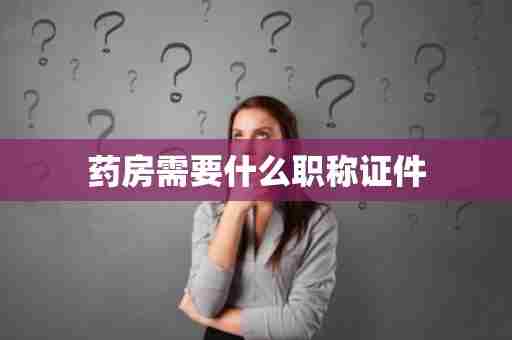 药房需要什么职称证件