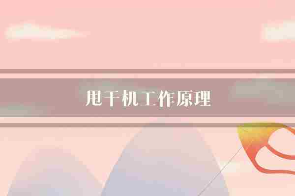 甩干机工作原理(衣物离心力水分)