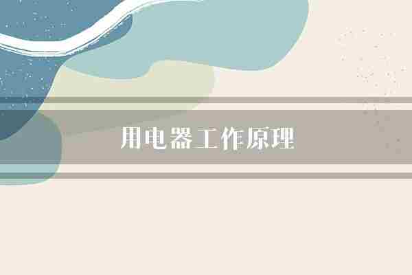 用电器工作原理(原理工作原理电磁感应)