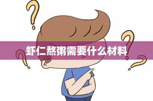 虾仁熬粥需要什么材料