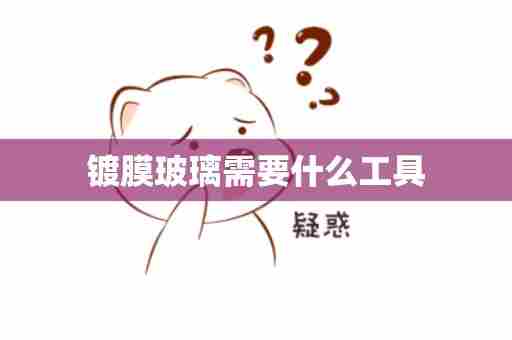 镀膜玻璃需要什么工具
