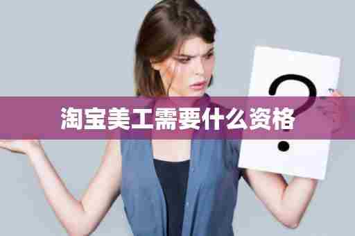 淘宝美工需要什么资格