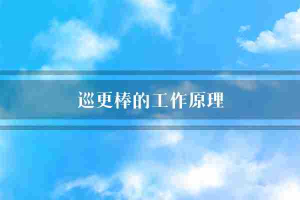 巡更棒的工作原理(射频数据信号)