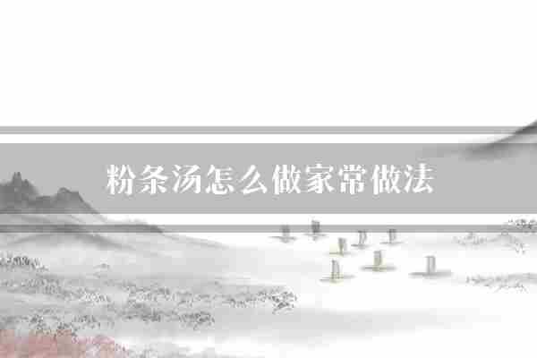 粉条汤怎么做家常做法(粉条菜花胡萝卜)