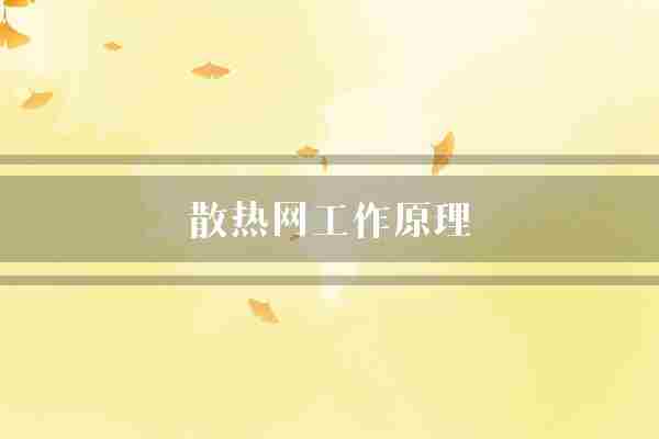 散热网工作原理(热量电子设备设备)