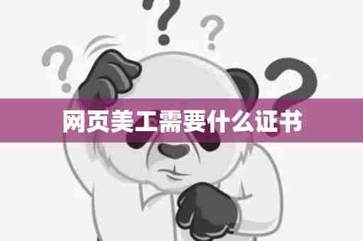 网页美工需要什么证书