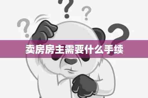 卖房房主需要什么手续