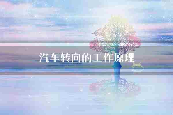 汽车转向的工作原理(前轮角度汽车)