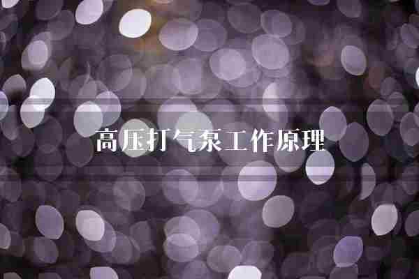 高压打气泵工作原理(气泵高压气体)