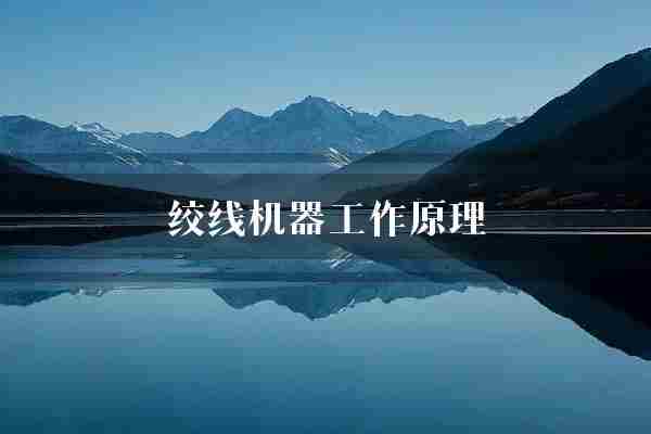 绞线机器工作原理(机器绞线电线电缆)