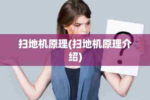 扫地机原理(扫地机原理介绍)