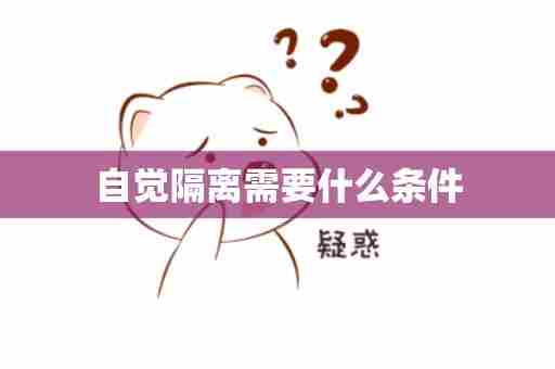 自觉隔离需要什么条件
