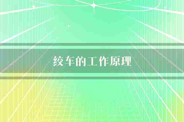 绞车的工作原理(绞车齿轮箱力量)